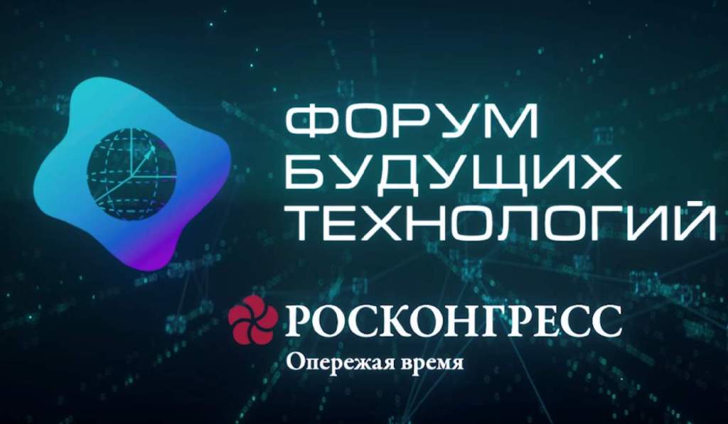 В Москве пройдет Форум будущих технологий