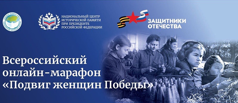 Жители Ростовской области могут принять участие в онлайн-марафоне «Подвиг женщин Победы»