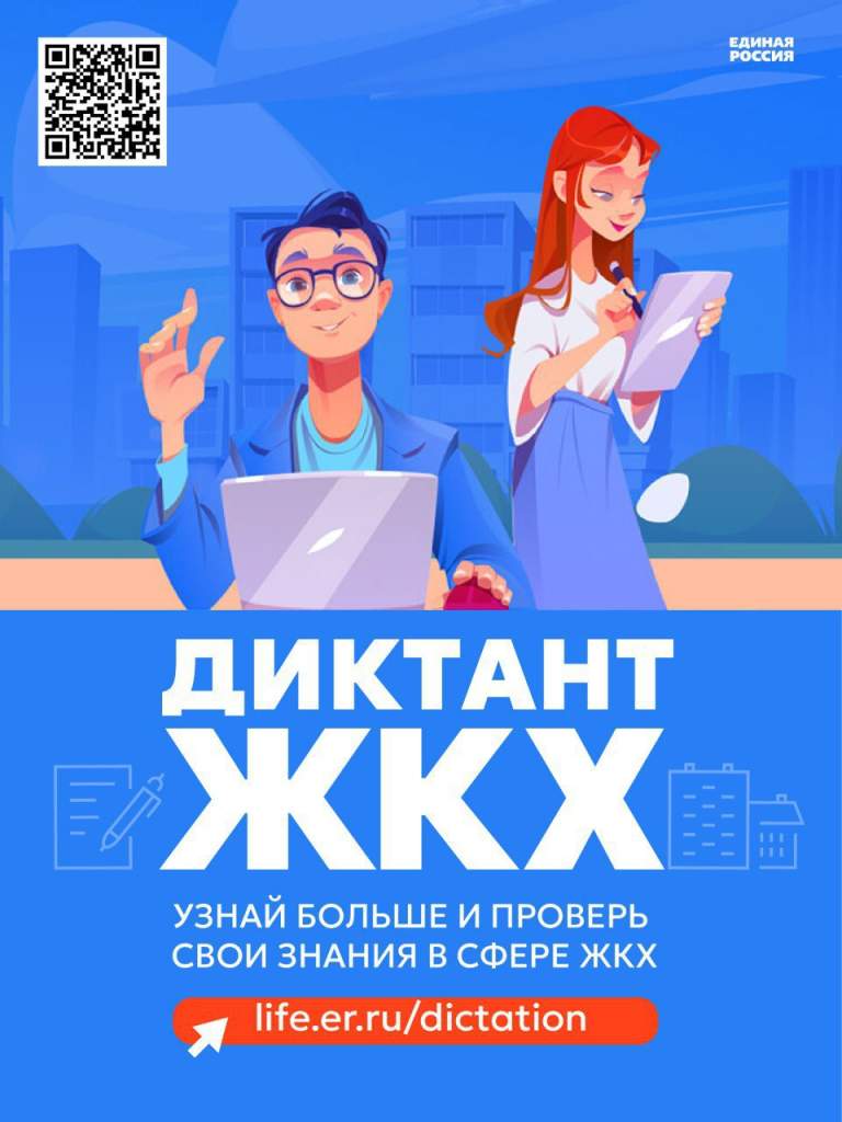 Партия «Единая Россия» запускает Второй Всероссийский Диктант ЖКХ