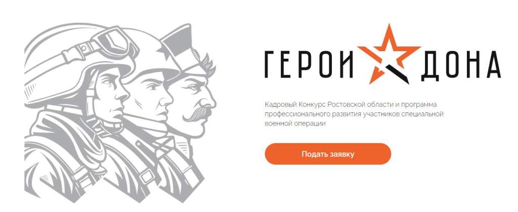Как стать участником проекта «Герои Дона»