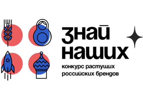 «Знай наших»: стартовал третий сезон конкурса отечественных брендов