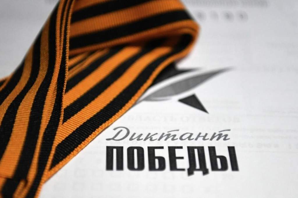 «Диктант Победы» пройдёт в Ростовской области 25 апреля