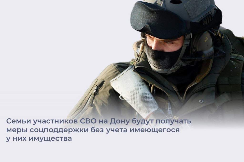 На Дону изменили условия получения мер соцподдержки для семей участников СВО