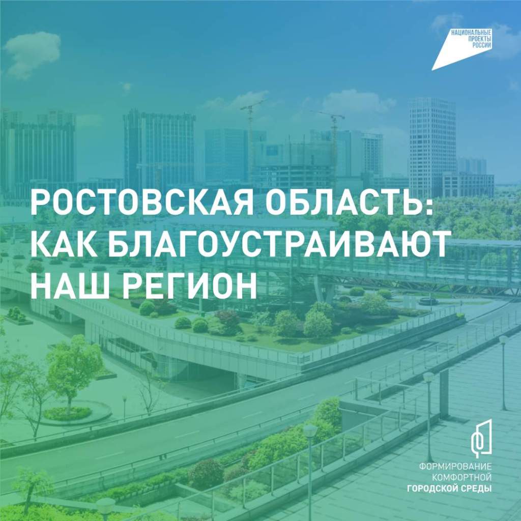 Дон выбирает комфорт: голосование за благоустройство общественных пространств