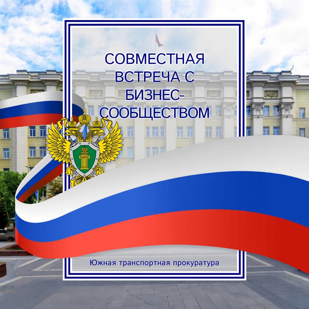 Прокурор обсудит проблемы бизнеса в Ростовской области