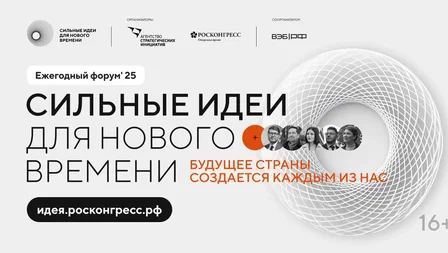 Форум «Сильные идеи для нового времени» объединит инициативы со всей страны