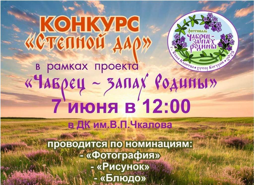 «Чабрец- запах Родины» — в Белой Калитве пройдет конкурс