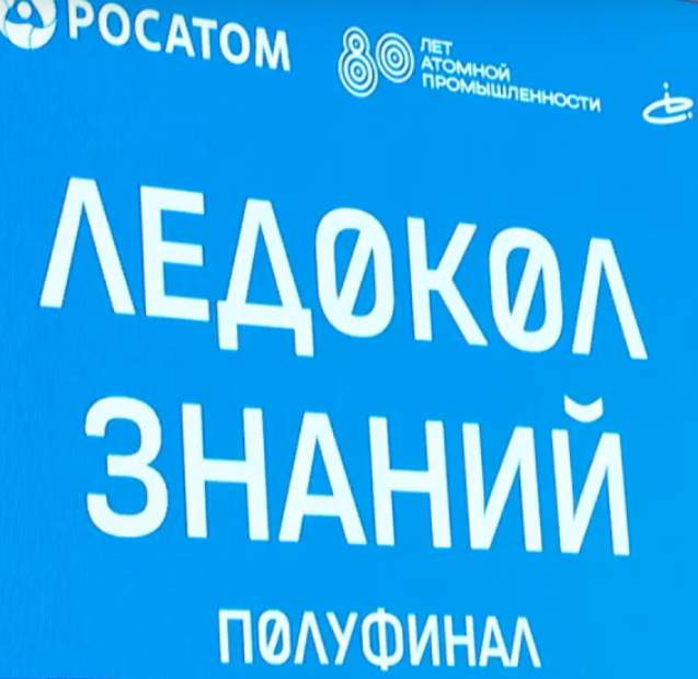 В Ростове прошел региональный полуфинал международного научно-просветительского проекта «Ледокол знаний»