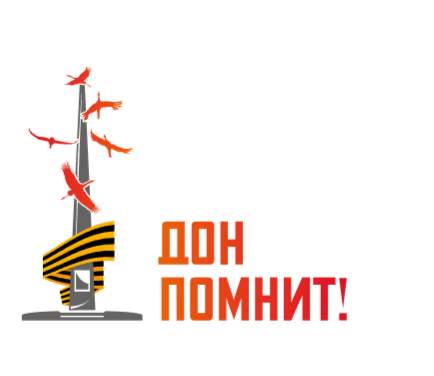 Акция «Дон помнит» в Ростовской области станет ежегодной