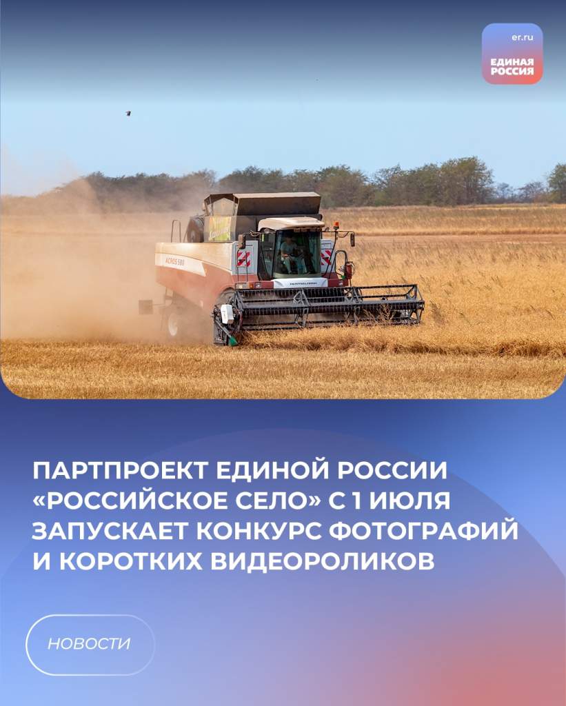 Партпроект Единой России «Российское село» запускает конкурс фотографий и коротких видеороликов