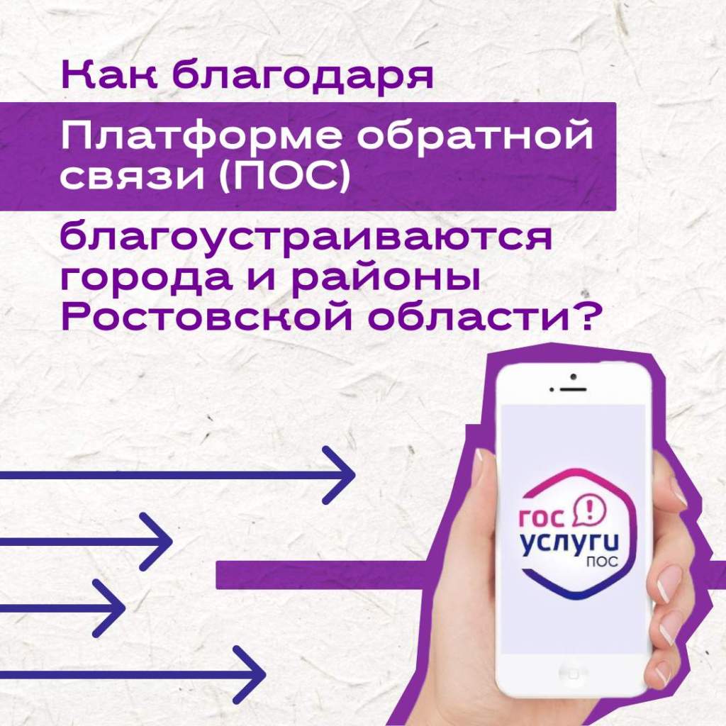 Жители Дона решают вопросы в один клик — через Платформу обратной связи