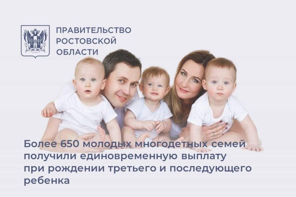 Более 650 многодетных семей Дона получили единовременную выплату при рождении третьего ребенка