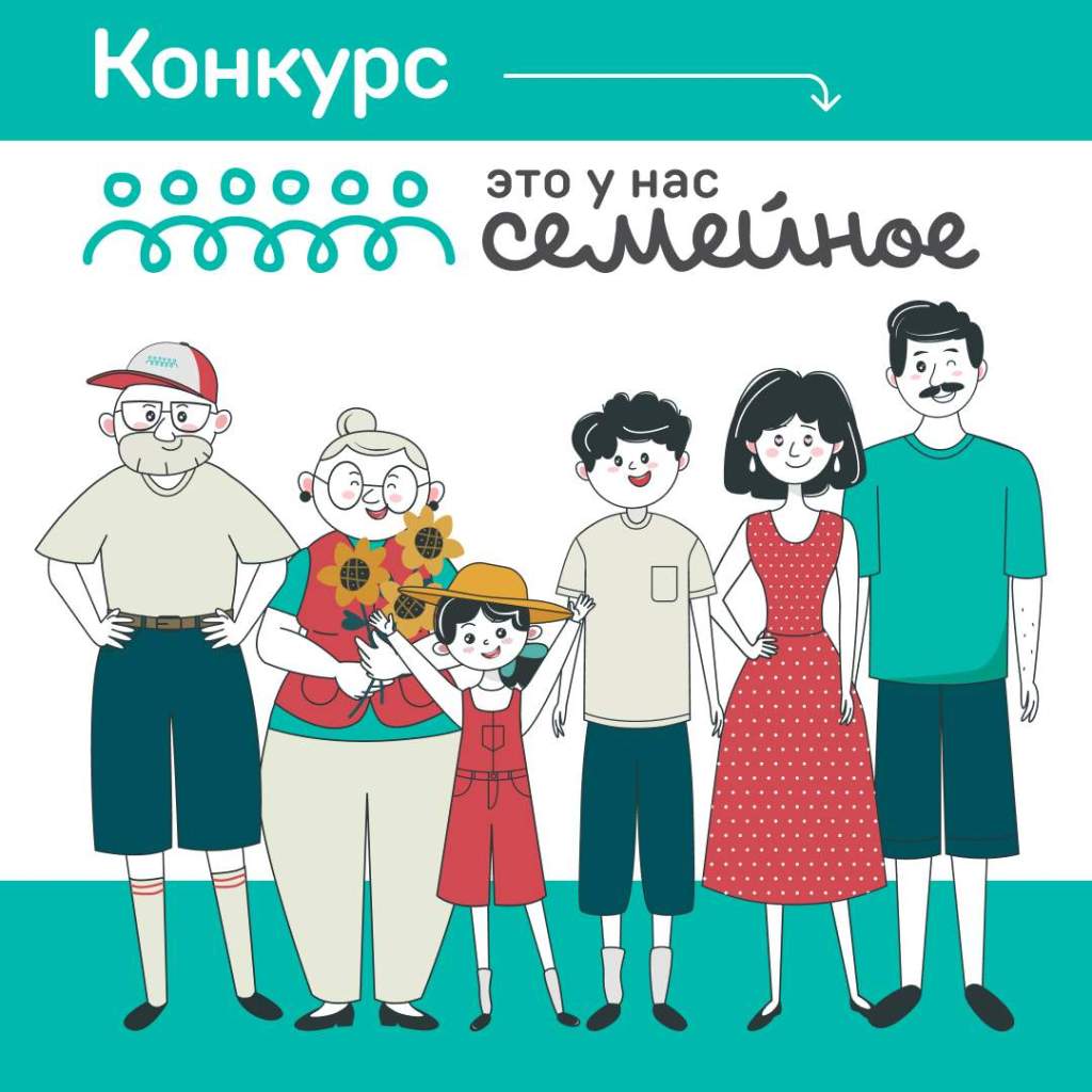 Конкурс «Это у нас семейное»: стать участником и выиграть 5 миллионов рублей