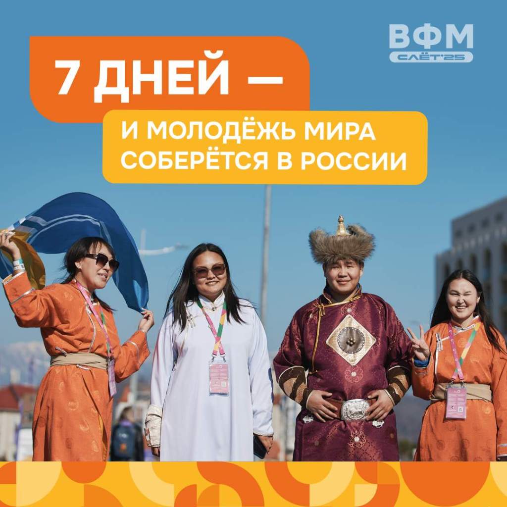 Прием заявок на Слет Всемирного фестиваля молодежи завершен