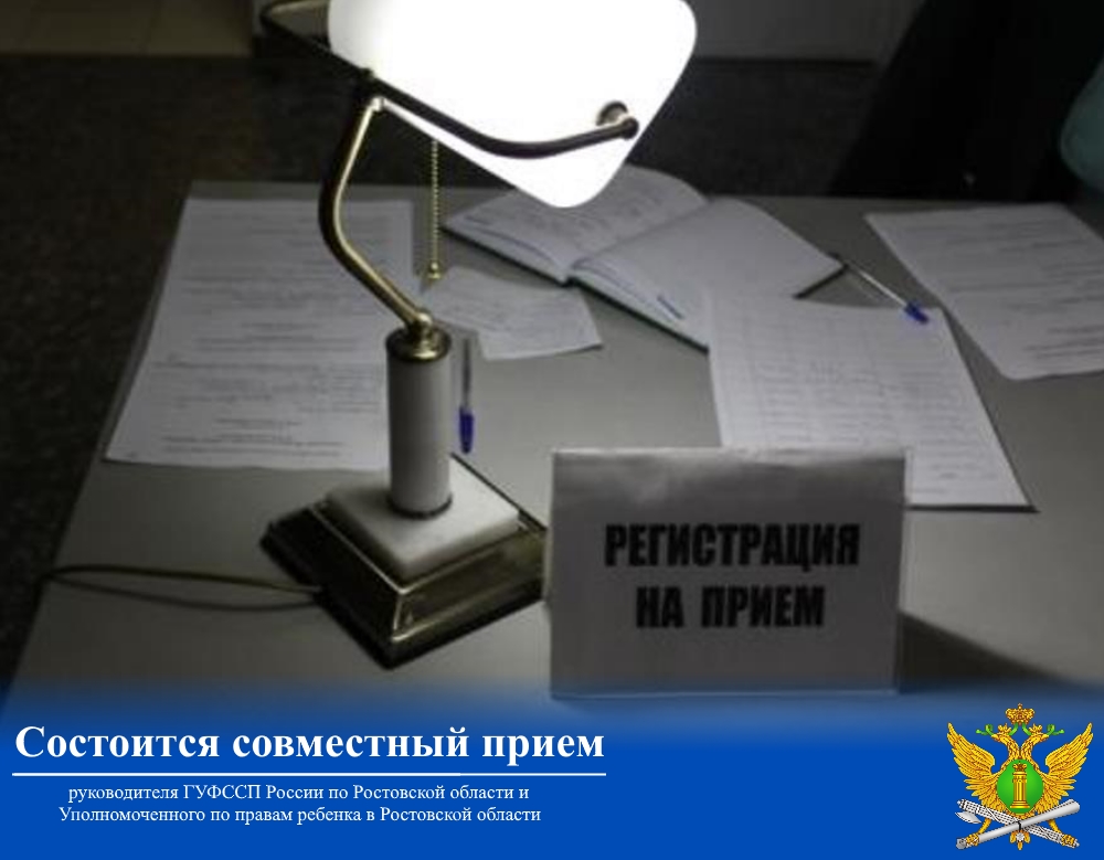 Состоится совместный прием руководителя ГУФССП России по Ростовской области и Уполномоченного по правам ребенка в Ростовской области
