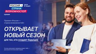 Стартовал прием заявок на вторую премию «Россия — страна возможностей».