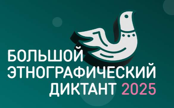 Большой этнографический диктант: впервые участники СВО зададут свои вопросы