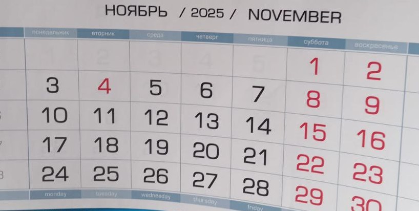 Календарь 2025: как будем работать и отдыхать в ноябре