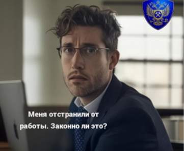Законно ли меня отстранили от работы?