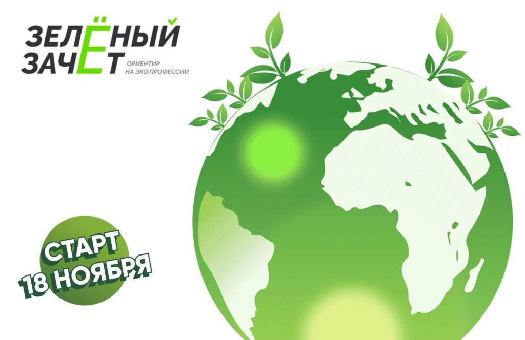 Победители «Зелёного зачёта» получат дополнительные баллы для поступления в вузы