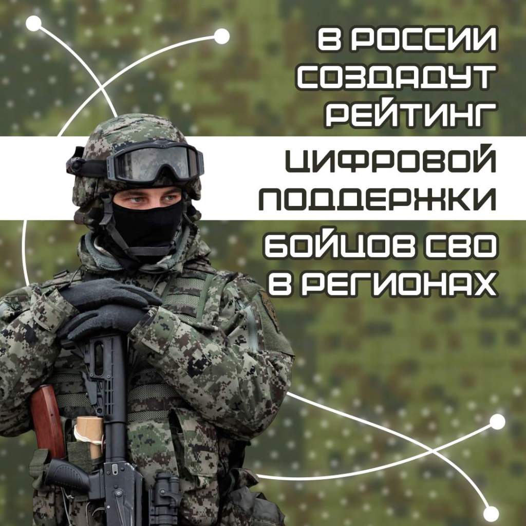 Министр обороны поручил составить рейтинг цифровой поддержки бойцов СВО в регионах