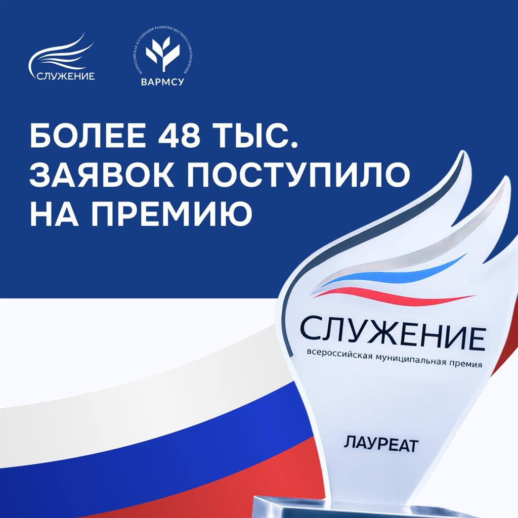 Более 48 тысяч заявок поступило на третью Всероссийскую муниципальную премию «Служение»