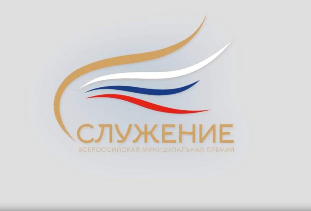 Прием заявок на участие во Всероссийской муниципальной премии «Служение» продолжается