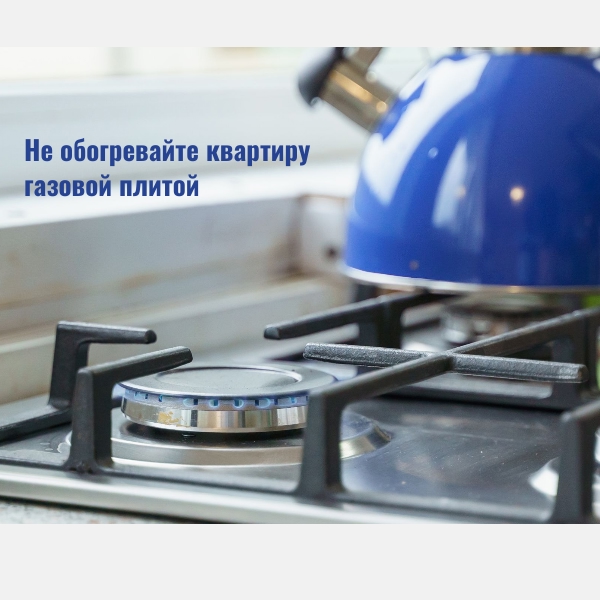 Газовая плита не для отопления!