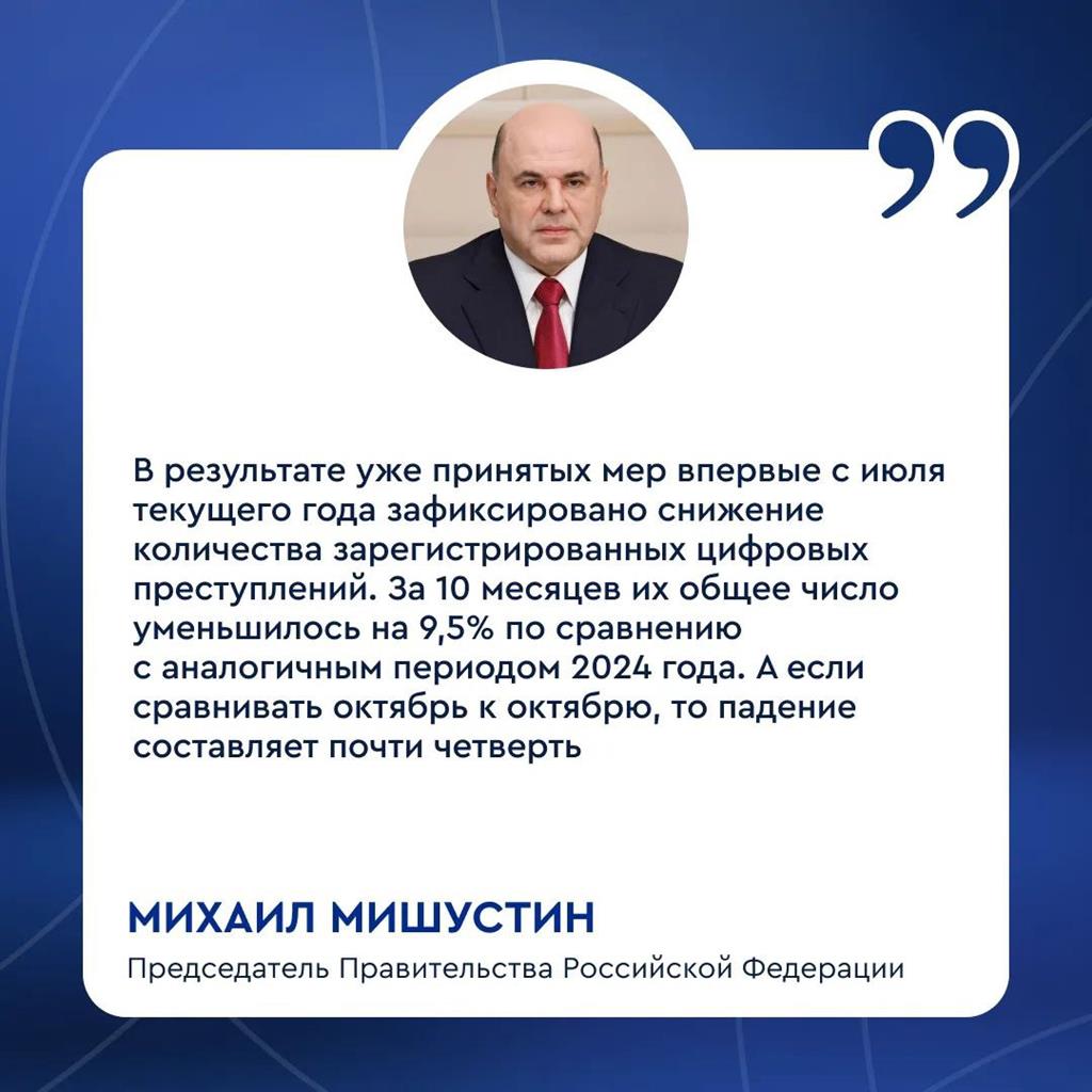 Михаил Мишустин провел стратегическую сессию о борьбе с кибермошенничеством