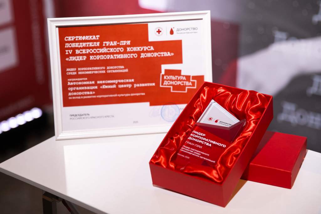 Южный центр развития донорства завоевал Гран-при в конкурсе «Лидер корпоративного донорства»