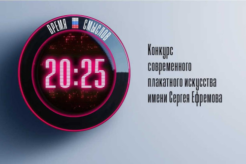 Стартовал второй сезон конкурса плакатного искусства «Время смыслов»