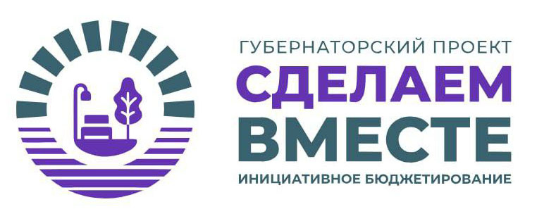Восемь проектов из Белой Калитвы прошли отбор программы «Сделаем вместе»