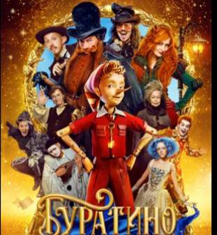 Сборы фильма «Буратино» за первые сутки проката превысили 226 млн рублей