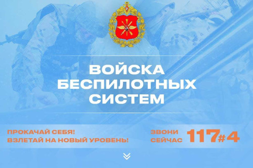 Армия будущего: открыт набор в войска беспилотных систем