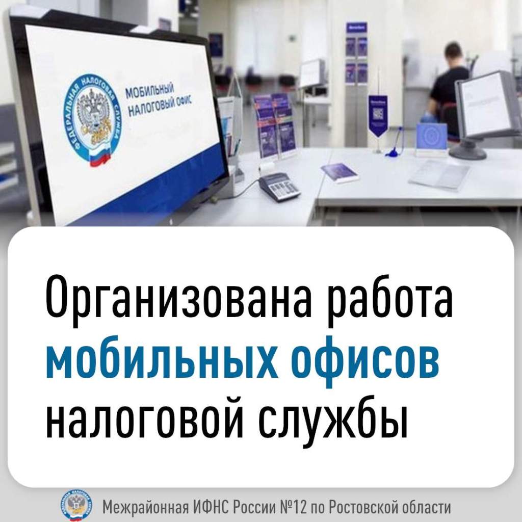 Мобильный офис налоговой службы приедет в Белую Калитву