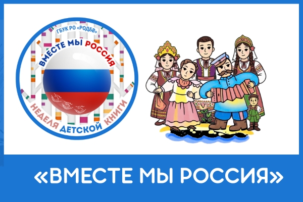 «Вместе мы Россия» — юных белокалитвинцев приглашают принять участие в областном конкурсе
