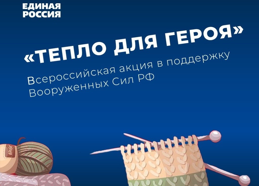 В Белокалитвинском районе стартовала акция «Тепло для Героя»