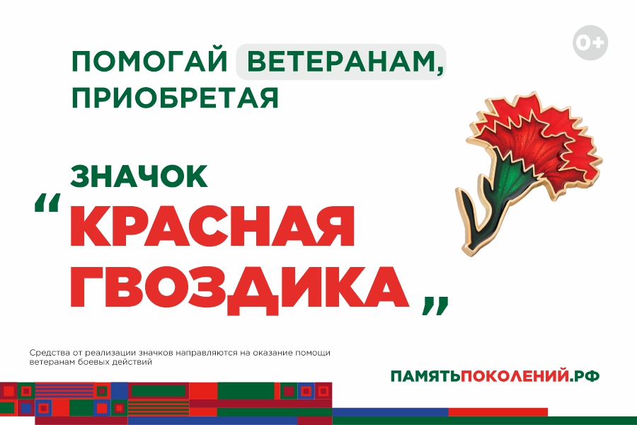 «Красная гвоздика»: присоединяйтесь к акции в поддержку ветеранов!