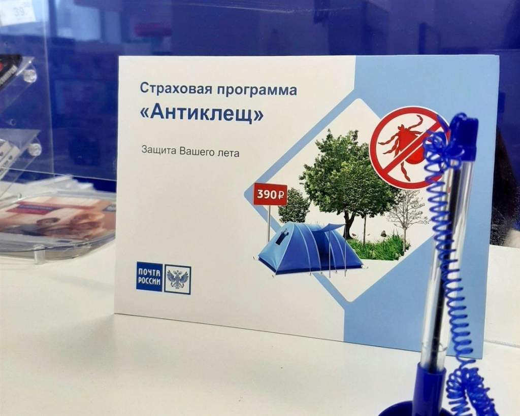 Почта России предлагает оформить полисы «Антиклещ»