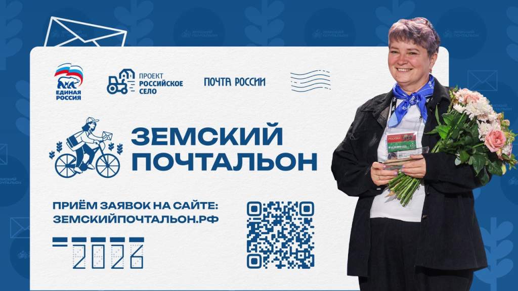 «Земский почтальон-2026»: признание важности работы сельских почтальонов