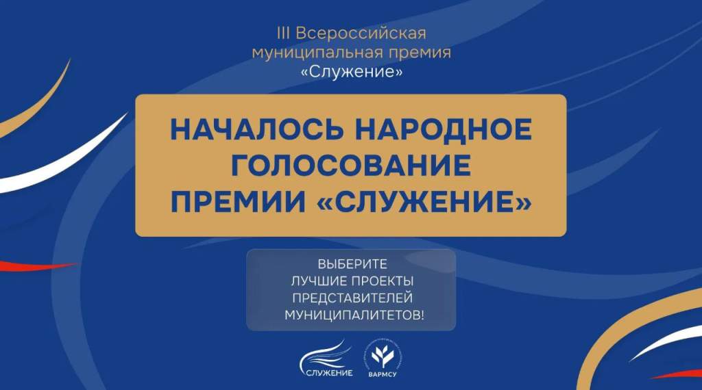 Проект из Ростовской области участвует в народном голосовании III Всероссийской муниципальной премии «Служение»