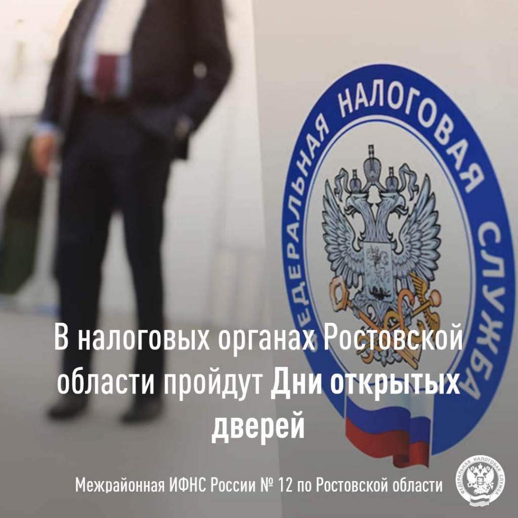 В налоговых органах Ростовской области пройдут Дни открытых дверей