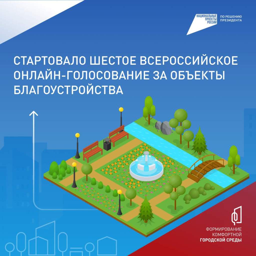Стартовало Всероссийское голосование за объекты благоустройства