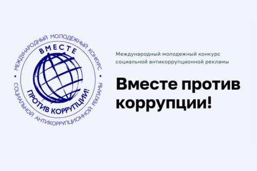  «Вместе против коррупции!» — вырази себя в международном конкурсе