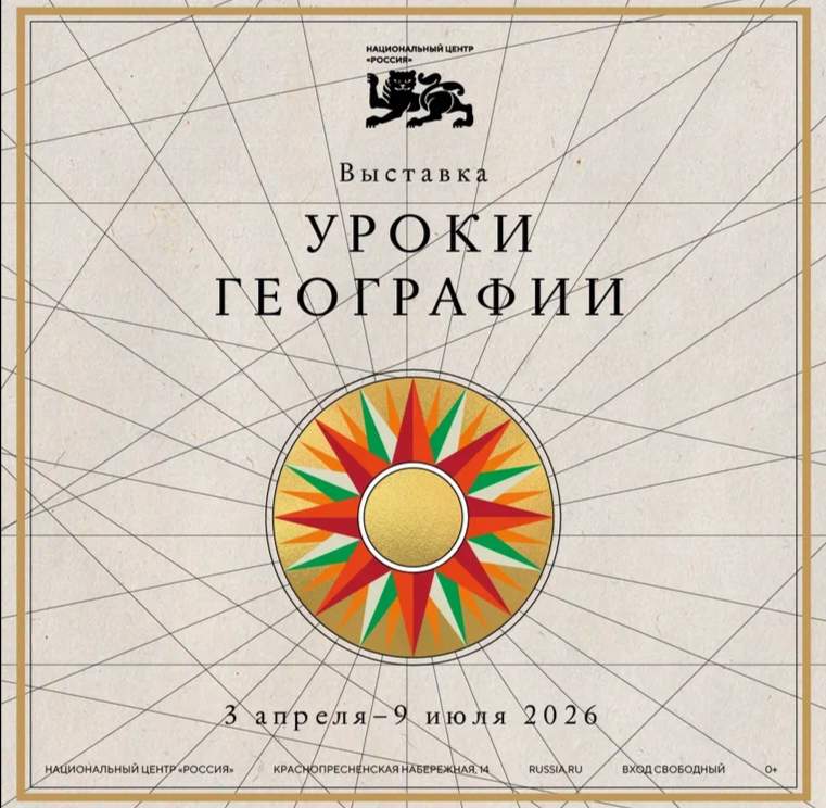 В Москве открылась масштабная выставка «Уроки географии»