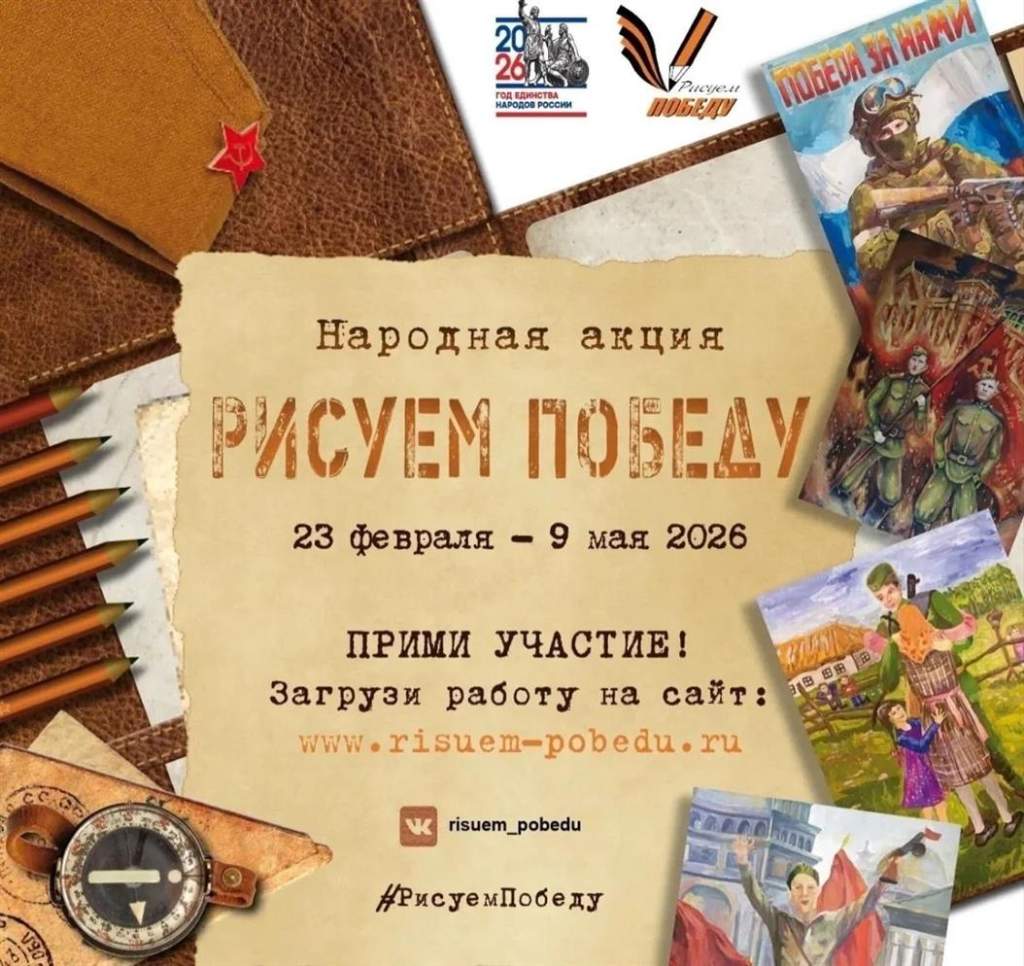 «Рисуем Победу» в Год единства народов России!