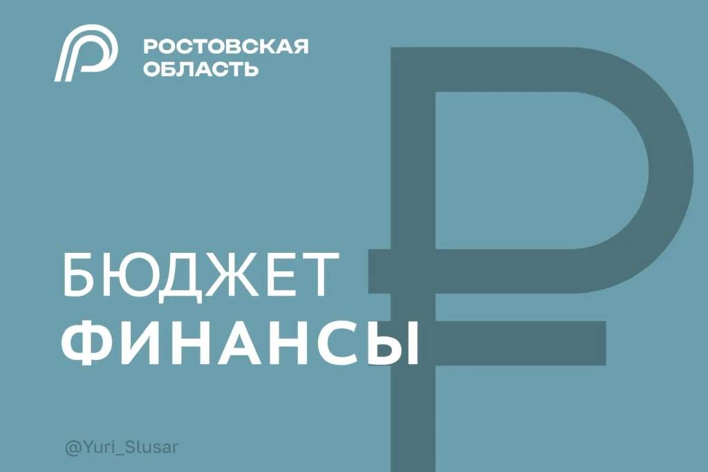 В Ростовской области реализована программа замещения коммерческих заимствований муниципалитетов бюджетными кредитами