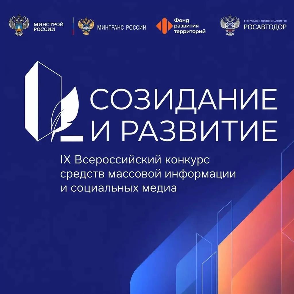 Донские СМИ и блогеры могут принять участие в IX Всероссийском конкурсе «Созидание и развитие»
