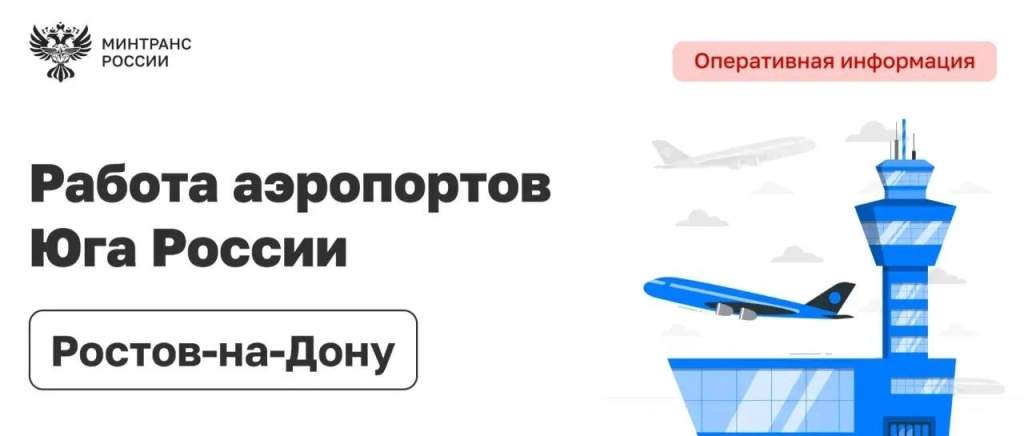 Полеты в аэропортах юга России возобновляются после 15.00