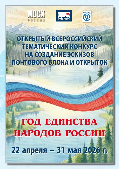 Белокалитвинцы могут создать почтовую марку и открытку в честь Года единства народов России